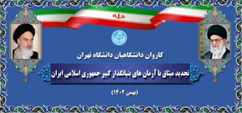 ۱۵ بهمن؛ تجدید میثاق دانشگاهیان دانشگاه تهران با آرمان‌های بنیانگذار کبیر جمهوری اسلامی ایران