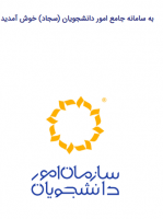 سامـانه نقـل و انتقـال دانشــجویان شاهــد و ایثـارگر
