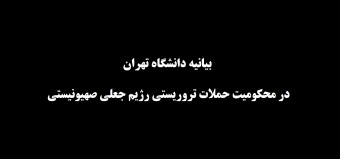 بیانیه دانشگاه تهران در محکومیت حملات تروریستی رژیم جعلی صهیونیستی