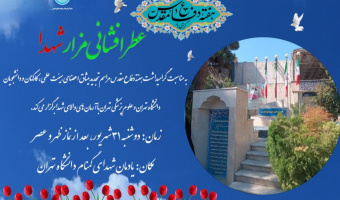 همزمان با چهل و پنجمین سالگرد دفاع مقدس، آئین ادای احترام و عطر افشانی مزار شهدای گمنام دانشگاه تهران برگزار می شود.