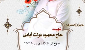 مراسم یادبود جانباز و آزاده سرفراز شهید حاج محمود دولت آبادی