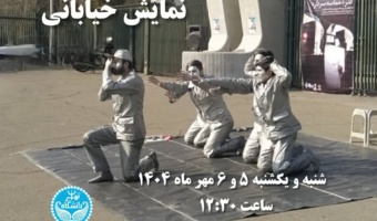 اجرای نمایش خیابانی