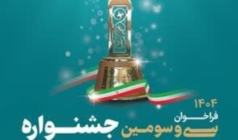 فراخوان سی وسومین جشنواره انتخاب دانشجوی نمونه کشوری سال ۱۴۰۴