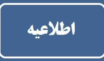 اطلاعیه ثبت‌نام پذیرفته‌شدگان آزمون کارشناسی ارشد ناپیوسته نیم‌سال اول سال تحصیلی ۱۴۰۴–۱۴۰۵