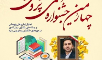 فراخوان چهارمین جشنواره علمی پژوهشی ایثار و تجلیل از طرحهای پژوهشی و رساله های دکترای برتر کشور