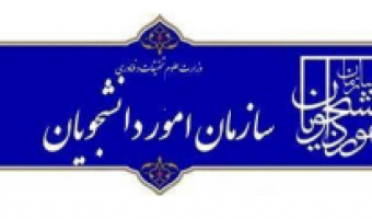 اطلاعیه نقل و انتقال دانشجویان شاهد و ایثارگر