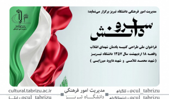 فراخوان ملی طراحی کتیبه یادمان شهدای انقلاب اسلامی واقعه ۱۸ اردیبهشت ۱۳۵۷