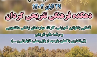 اردوی یک روزه ویژه دانشجویان شاهد و ایثارگر ورودی جدید مقطع کارشناسی