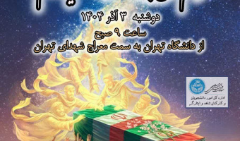 مراسم تشییع پیکر مطهر ۱۰۰ شهید گمنام دفاع مقدس