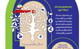 فراخوان دهمین جشنواره آموزشی تحصیلی جایزه ملی ایثار