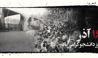 پیام رئیس دانشگاه تهران به مناسبت ۱۶ آذر، روز دانشجو
