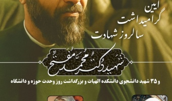 آیین گرامیداشت سالروز شهادت استاد دکتر مفتح و بزرگداشت روز وحدت حوزه و دانشگاه و 35 شهید دانشجوی دانشکده الهیات