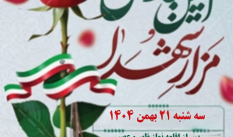 همزمان با چهل و هفتمین سالروز پیروزی انقلاب اسلامی، آئین ادای احترام و عطر افشانی مزار شهدای گمنام دانشگاه تهران برگزار می شود.
