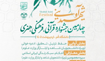 چهارمین جشنواره قرآنی، فرهنگی و هنری شهید آوینی