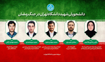 پیام تسلیت رئیس دانشگاه تهران در پی شهادت پنج تن از دانشجویان دانشگاه