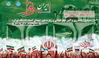 تجدید میثاق دانشگاهیان با آرمان‌های شهدا در سالروز آزادسازی خرمشهر