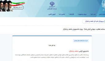 ثبت نام از دانشجویان شاهد و ایثارگر جان فدا
