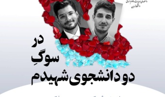 در سوگ دو دانشجوی شهیدم