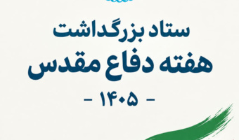 برنامه‌های بزرگداشت هفته دفاع مقدس دانشگاه تهران اعلام شد.