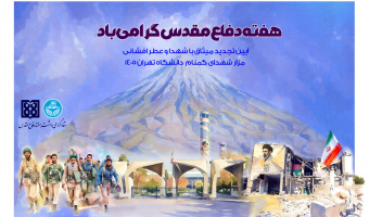 همزمان با چهل و ششمین سالگرد دفاع مقدس، آئین تجدید میثاق با شهدا و عطر افشانی مزار شهدای گمنام دانشگاه تهران برگزار می شود