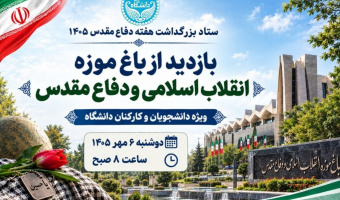 ثبت نام اردوی نیم روزه «بازدید از باغ موزه انقلاب اسلامی و دفاع مقدس»