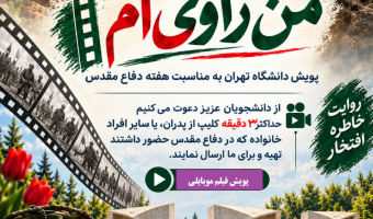 فراخوان پویش دانشجویی فیلم‌‌ موبایلی «من راوی ام» منتشر شد