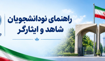 ویژه نو دانشجویان شاهد و ایثارگر