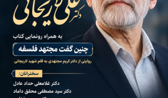 مراسم گرامی‌داشت یاد و نام استاد و دانشمند گروه فلسفۀ دانشگاه تهران