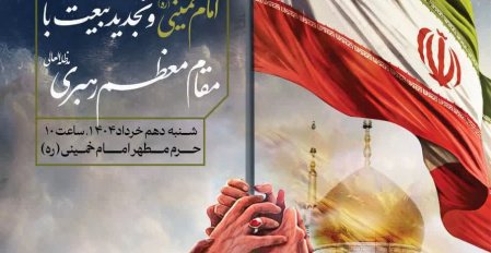 مراسم تجدید میثاق دانشگاهیان با آرمان‌های امام خمینی (ره) و مقام معظم رهبری (مدظله‌العالی)