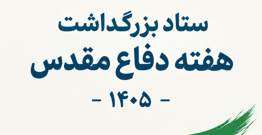 برنامه‌های بزرگداشت هفته دفاع مقدس دانشگاه تهران اعلام شد.