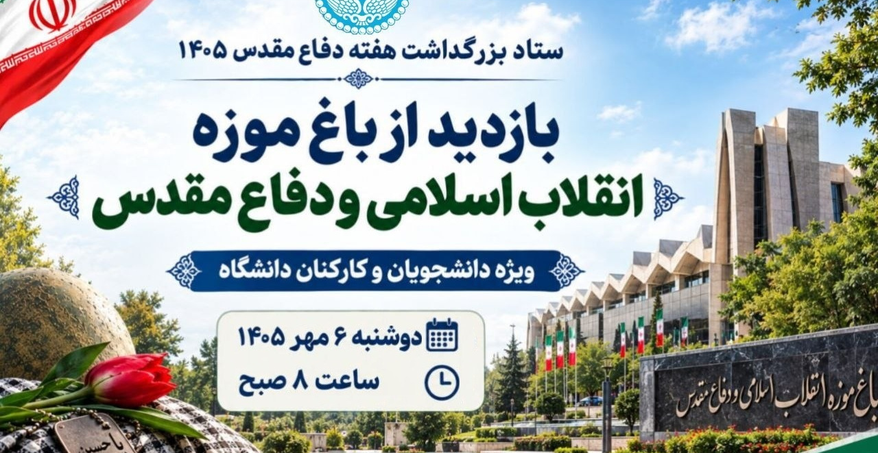 ثبت نام اردوی نیم روزه «بازدید از باغ موزه انقلاب اسلامی و دفاع مقدس»