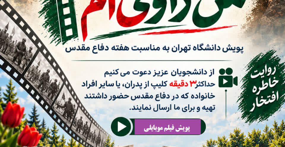 فراخوان پویش دانشجویی فیلم‌‌ موبایلی «من راوی ام» منتشر شد