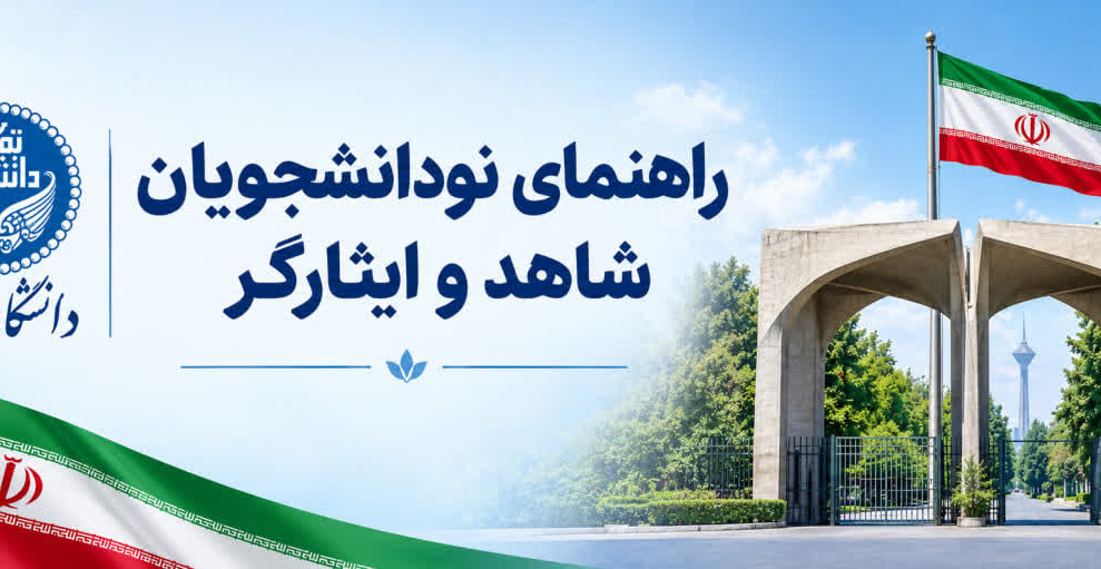 ویژه نو دانشجویان شاهد و ایثارگر