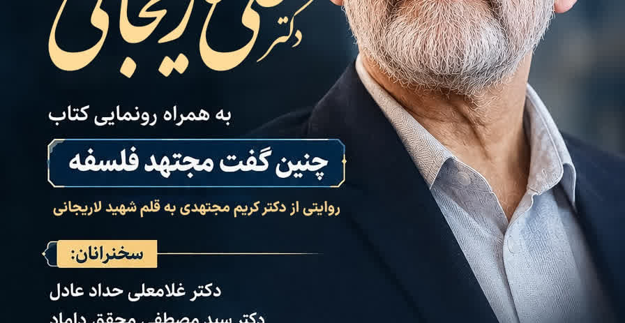 مراسم گرامی‌داشت یاد و نام استاد و دانشمند گروه فلسفۀ دانشگاه تهران