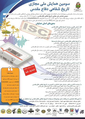 سومین همایش ملی تاریخ شفاهی دفاع مقدس با همکاری پژوهشکده اسناد سازمان اسناد و کتابخانه ملی ایران و سازمان اسناد و مدارک دفاع مقدس برگزار می‌شود.