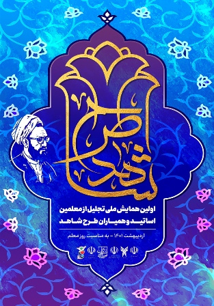 نخستین همایش ملی تجلیل از معلمان، اساتید حوزه و دانشگاه و همیاران طرح شاهد برگزار می‌شود