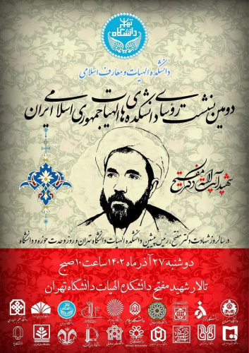 آئین گرامی‌داشت یاد و خاطره استاد شهید محمد مفتح و دومین نشست روسای دانشکده‌های الهیات جمهوری اسلامی ایران