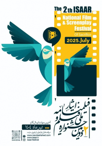فراخوان دومین جشنواره ملی فیلم و فیلمنامه ایثار