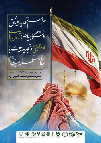 مراسم تجدید میثاق دانشگاهیان با آرمانهای امام خمینی (ره) و مقام معظم رهبری (مدظلهالعالی)