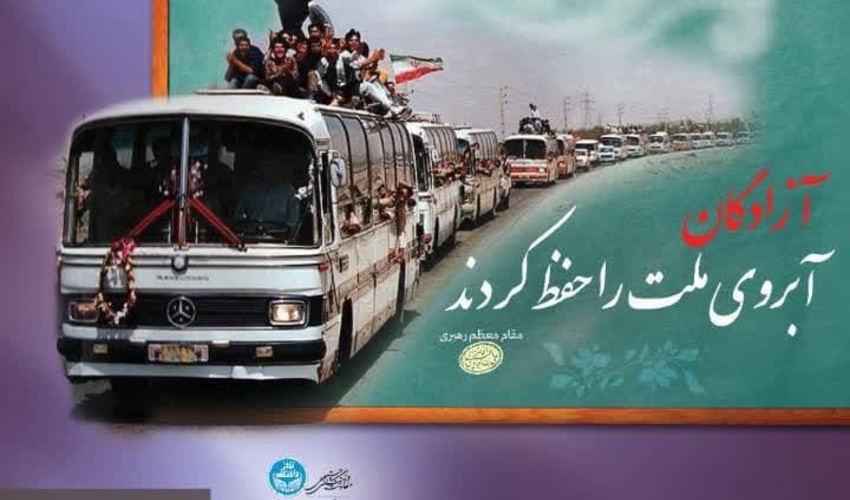 پیام گرامی داشت سالروز بازگشت آزادگان به میهن اسلامی