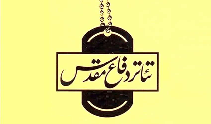 هم زمان با  هفته دفاع مقدس؛ دو نمایش «فریاد خاموشان»  و «درمورد لیلا» به روی صحنه می روند.
