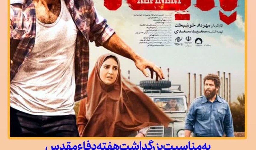 به مناسبت گرامیداشت هفته دفاع مقدس، فیلم سینمایی «پالایشگاه» در سالن تماشاخانه  باشگاه دانشجویان دانشگاه تهران به روی پرده می رود.