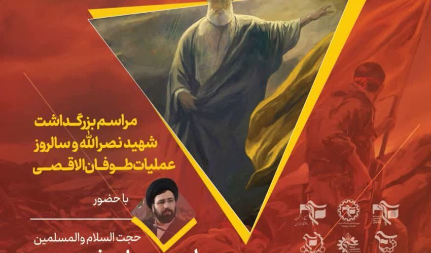مراسم بزرگداشت اولین سالگرد شهادت شهید سید حسن نصرالله در دانشگاه تهران برگزار می‌شود