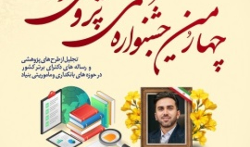 فراخوان چهارمین جشنواره علمی پژوهشی ایثار و تجلیل از طرحهای پژوهشی و رساله های دکترای برتر کشور