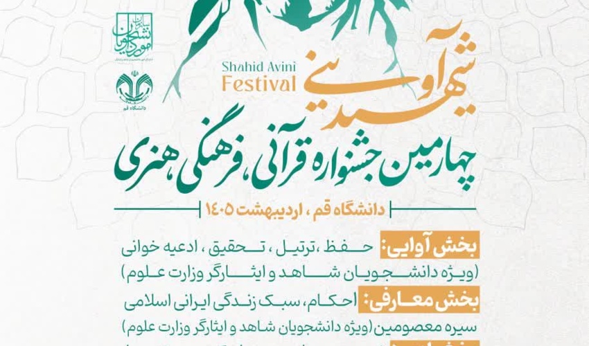 چهارمین جشنواره قرآنی، فرهنگی و هنری شهید آوینی