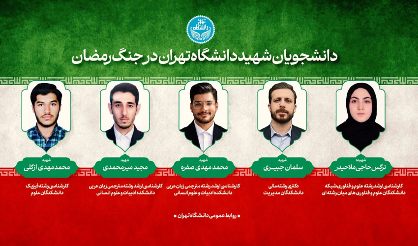 پیام تسلیت رئیس دانشگاه تهران در پی شهادت پنج تن از دانشجویان دانشگاه