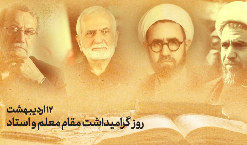 پیام رئیس دانشگاه تهران به مناسبت ۱۲ اردیبهشت، روز گرامی‌داشت مقام استاد