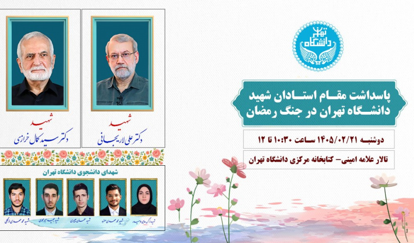 گرامیداشت یاد و خاطره شهید دکتر علی لاریجانی و شهید دکتر سید کمال خرازی در جنگ رمضان
