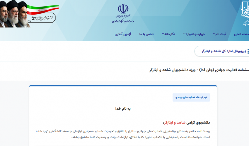 ثبت نام از دانشجویان شاهد و ایثارگر جان فدا