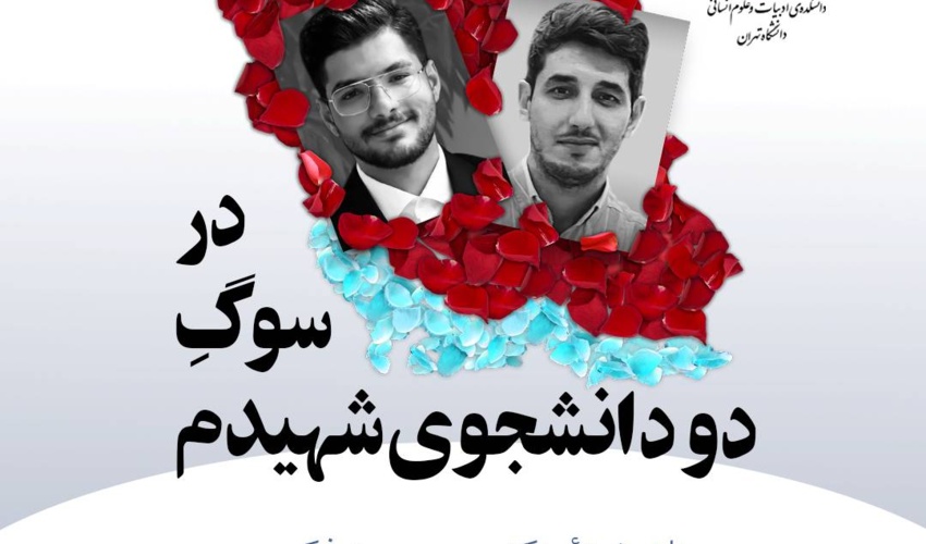 در سوگ دو دانشجوی شهیدم